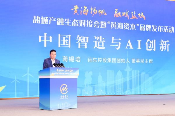 蒋锡培出席盐城产融生态对接会暨“黄海资本”品牌发布会