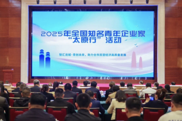 蒋承志出席2025年全国知名青年企业家“太原行”活动